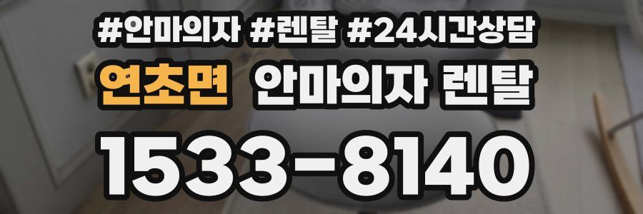 연초면 안마의자 렌탈