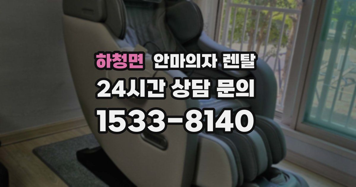 하청면 안마의자 렌탈