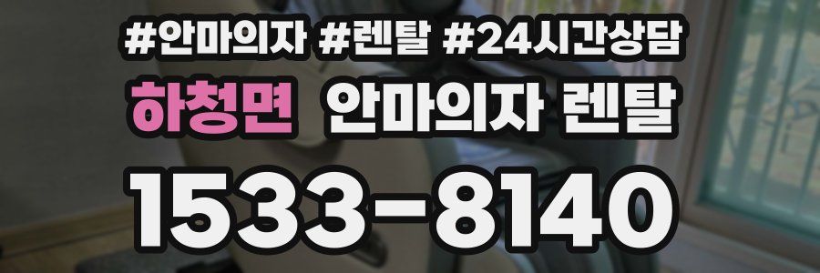하청면 안마의자 렌탈