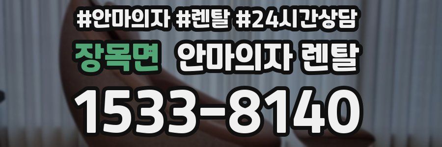 장목면 안마의자 렌탈