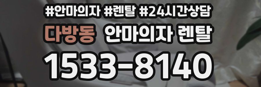 다방동 안마의자 렌탈