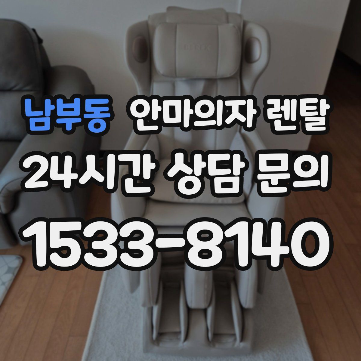 남부동 안마의자 렌탈