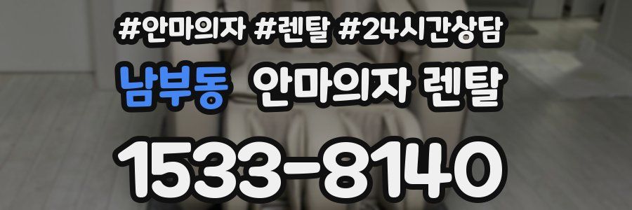 남부동 안마의자 렌탈