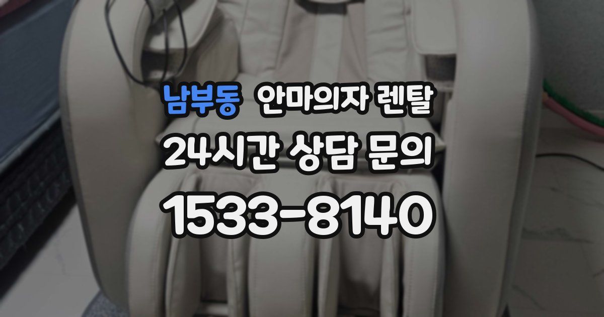 남부동 안마의자 렌탈