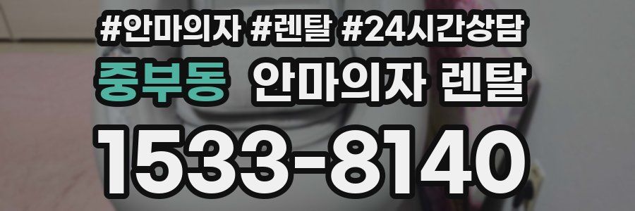 중부동 안마의자 렌탈