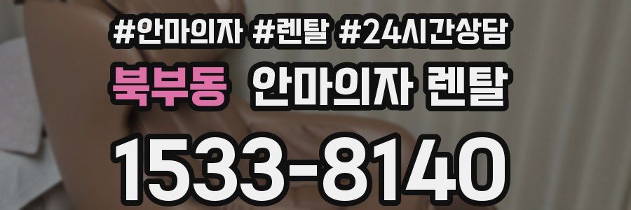 북부동 안마의자 렌탈