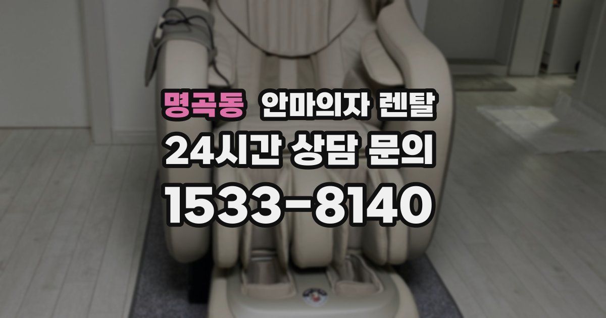 명곡동 안마의자 렌탈