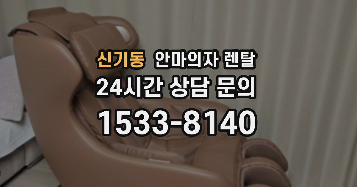 신기동 안마의자 렌탈
