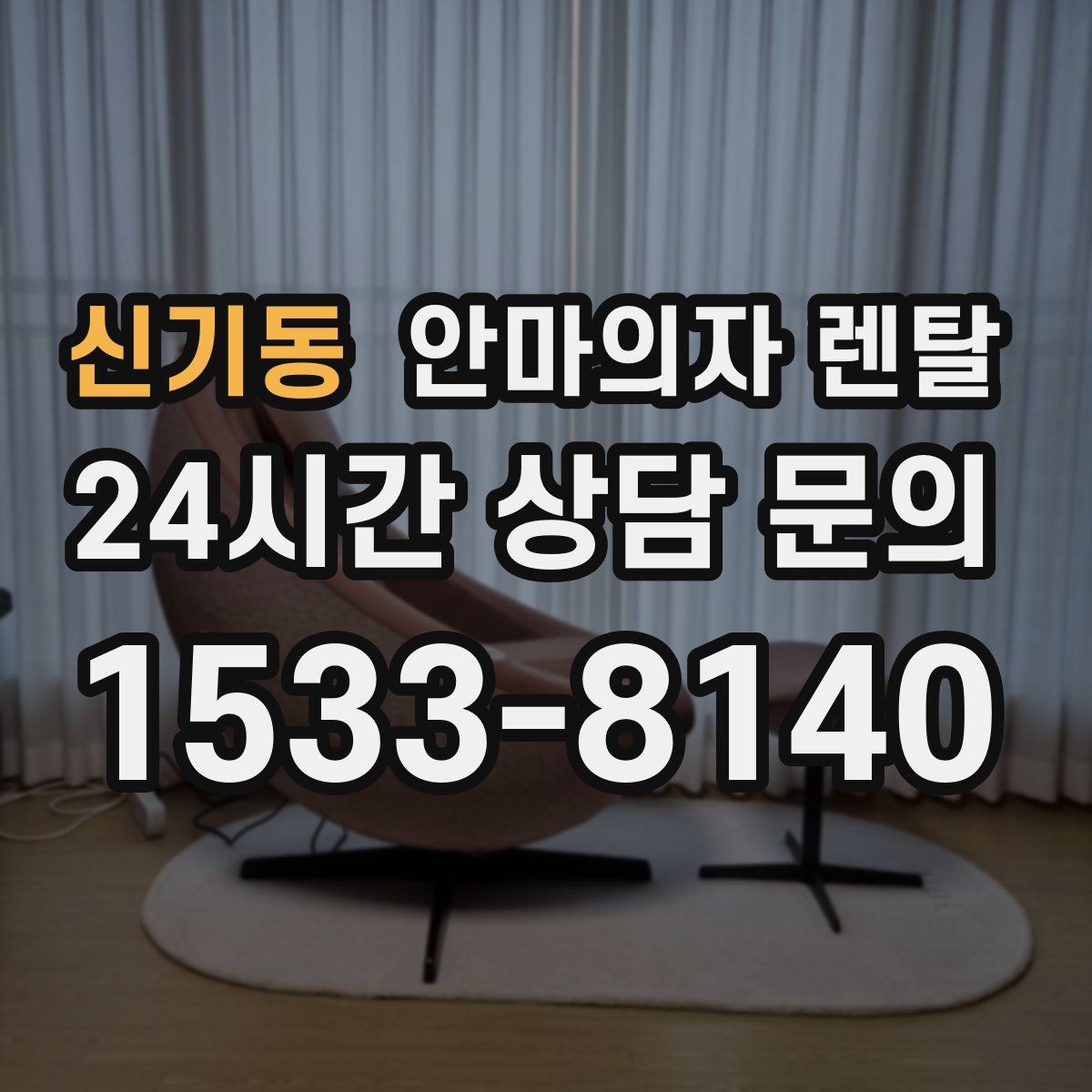 신기동 안마의자 렌탈