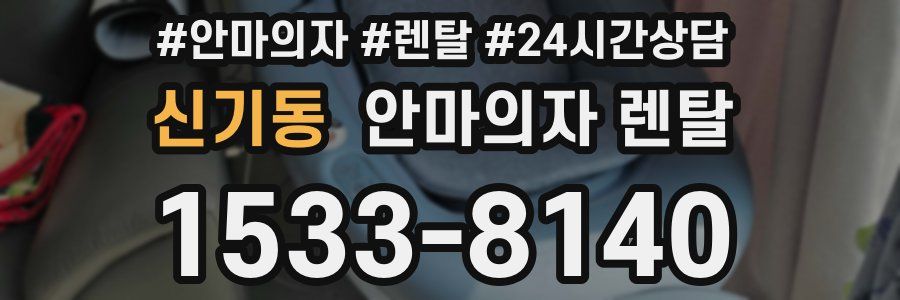 신기동 안마의자 렌탈