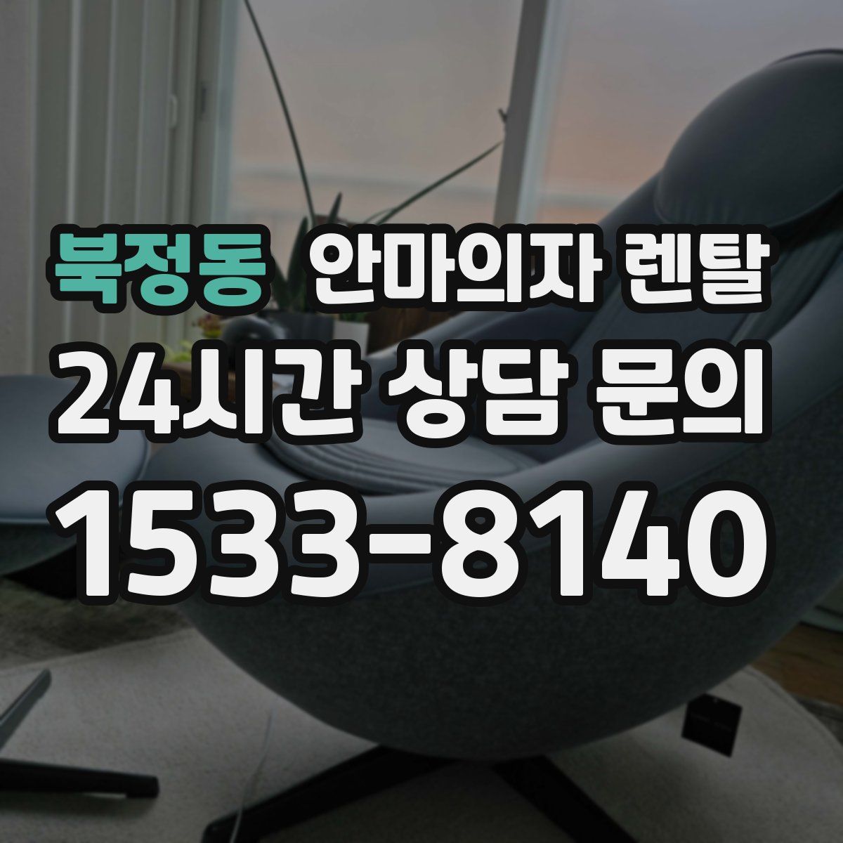 북정동 안마의자 렌탈