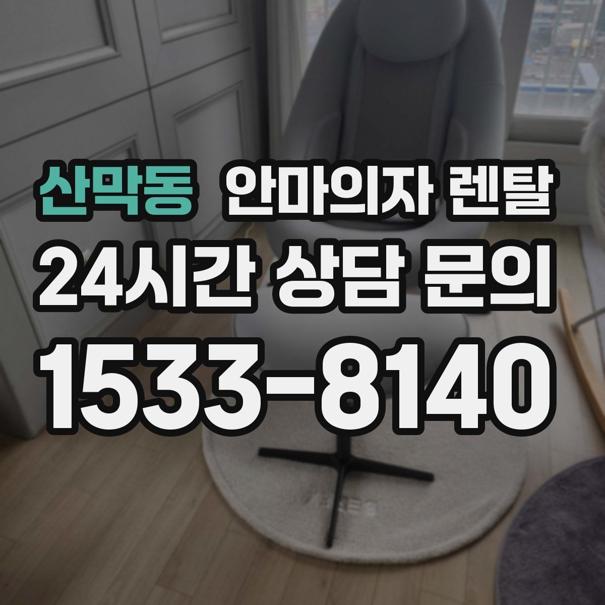 산막동 안마의자 렌탈