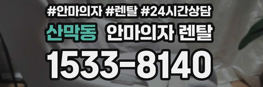 산막동 안마의자 렌탈