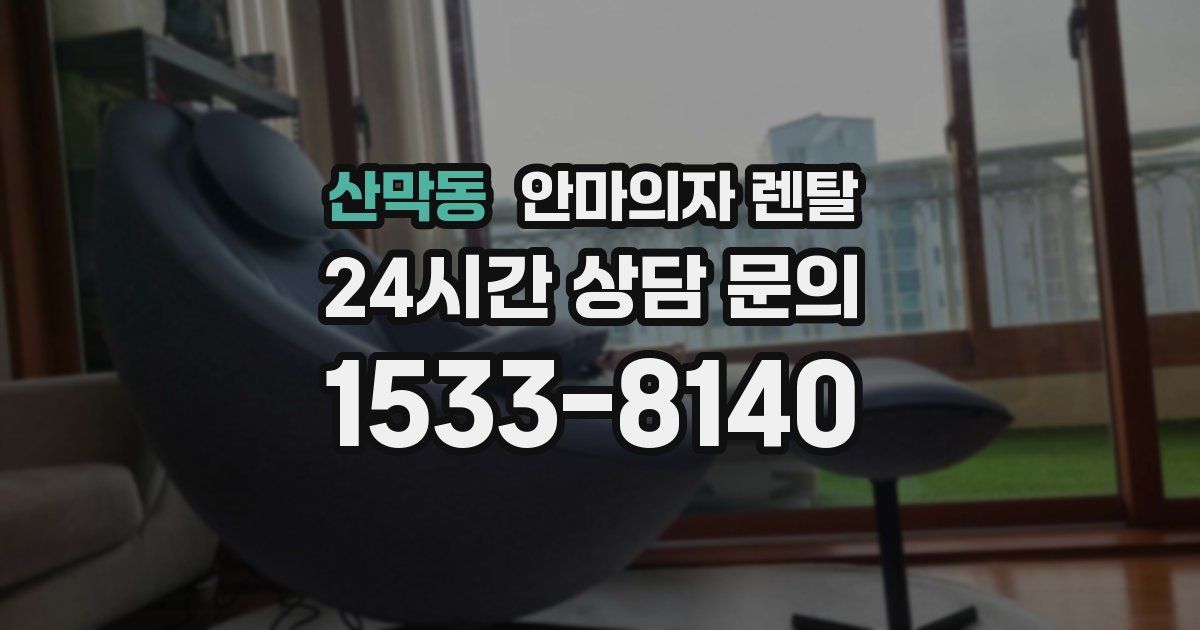 산막동 안마의자 렌탈