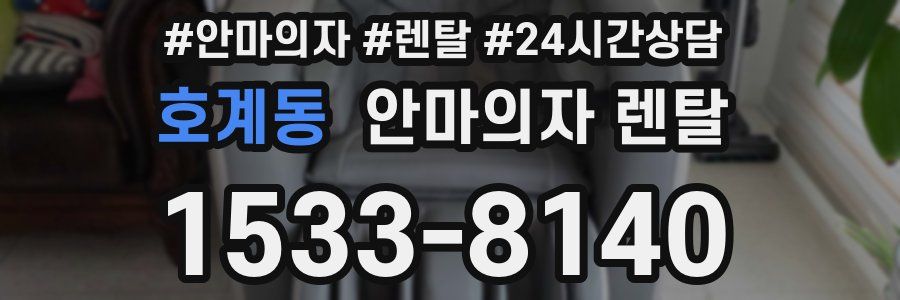 호계동 안마의자 렌탈