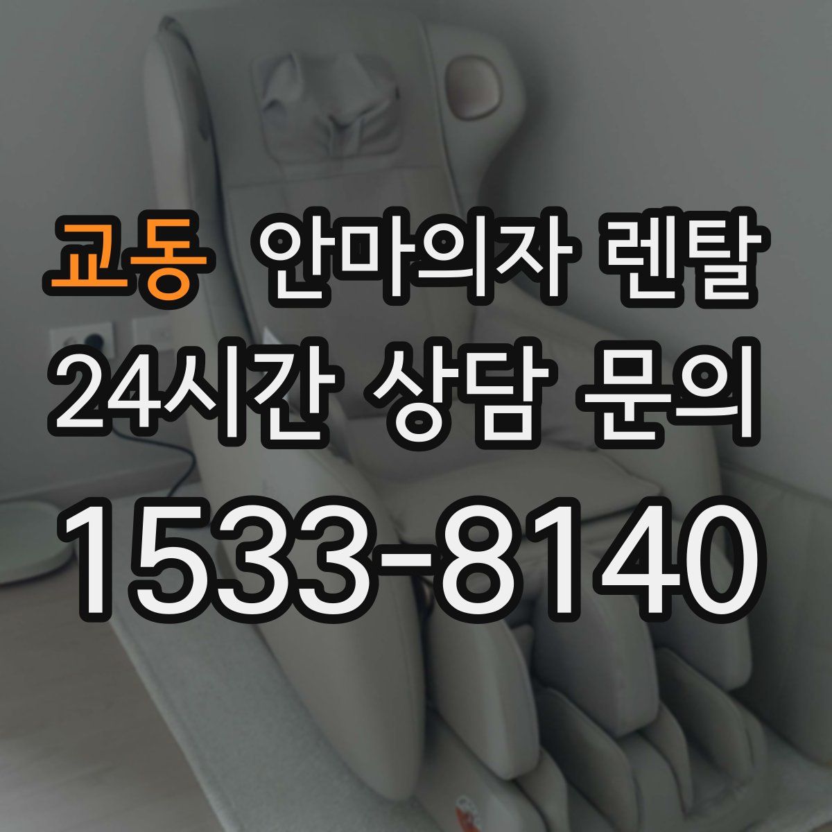 교동 안마의자 렌탈