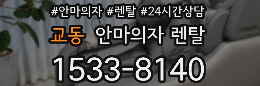 교동 안마의자 렌탈