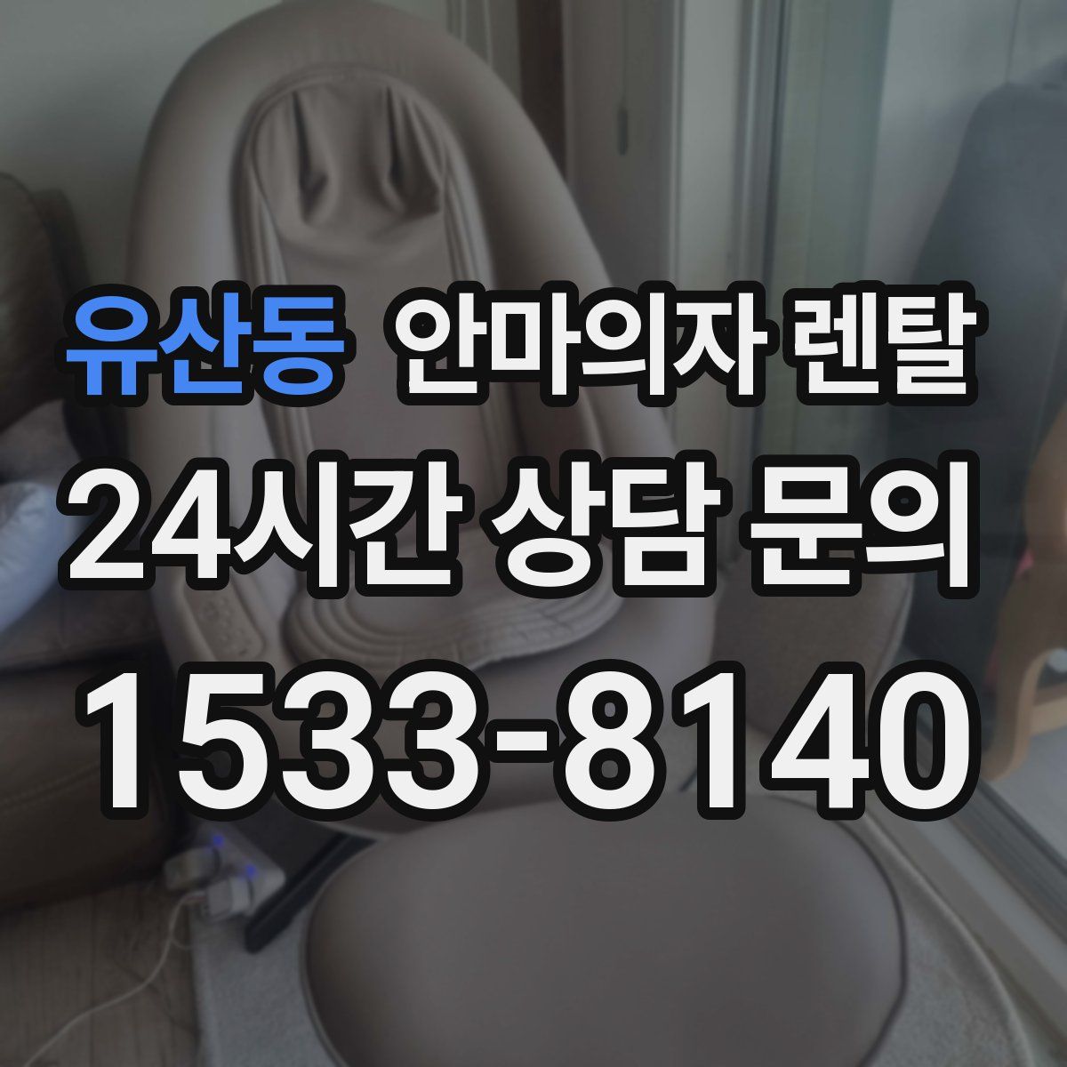 유산동 안마의자 렌탈