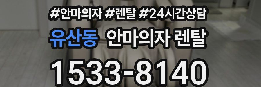 유산동 안마의자 렌탈