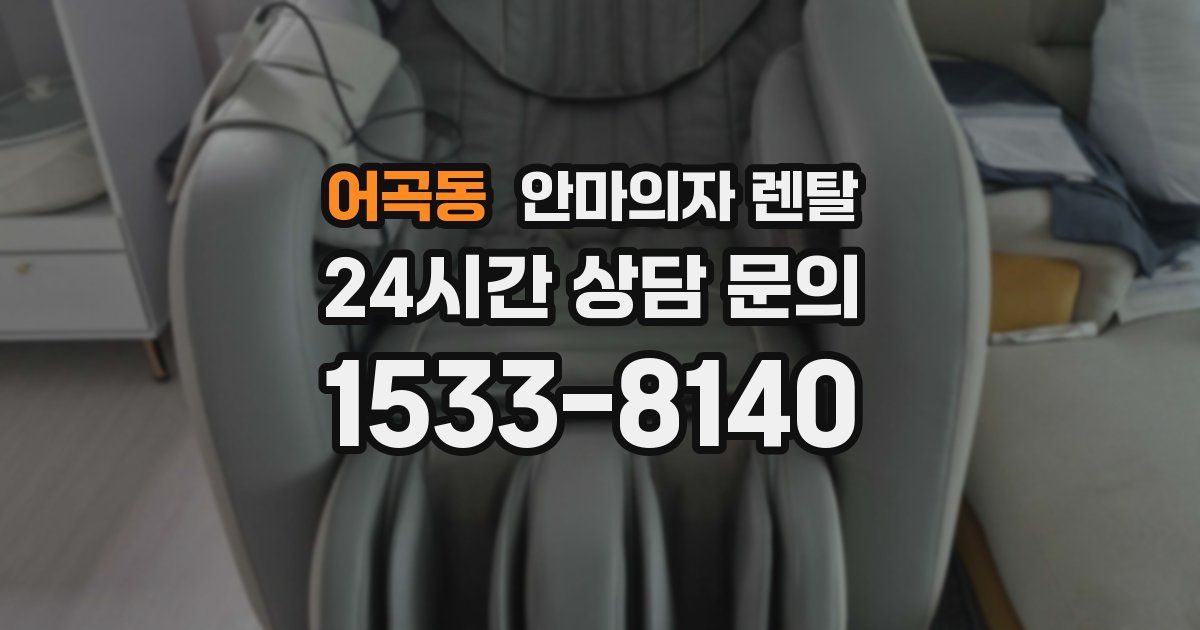 어곡동 안마의자 렌탈