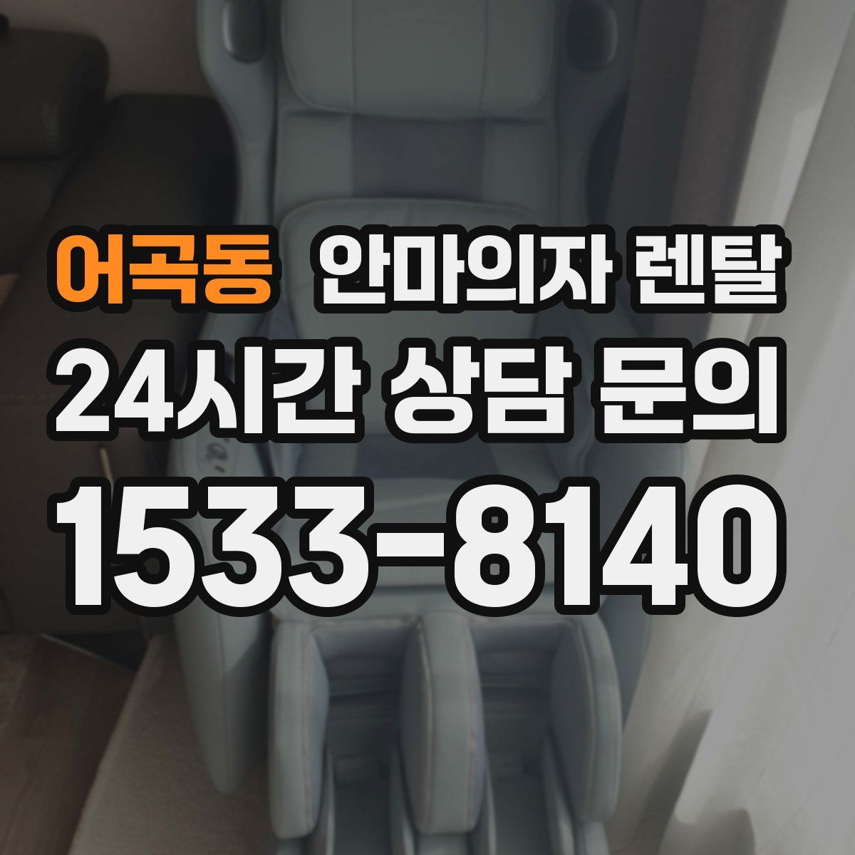 어곡동 안마의자 렌탈