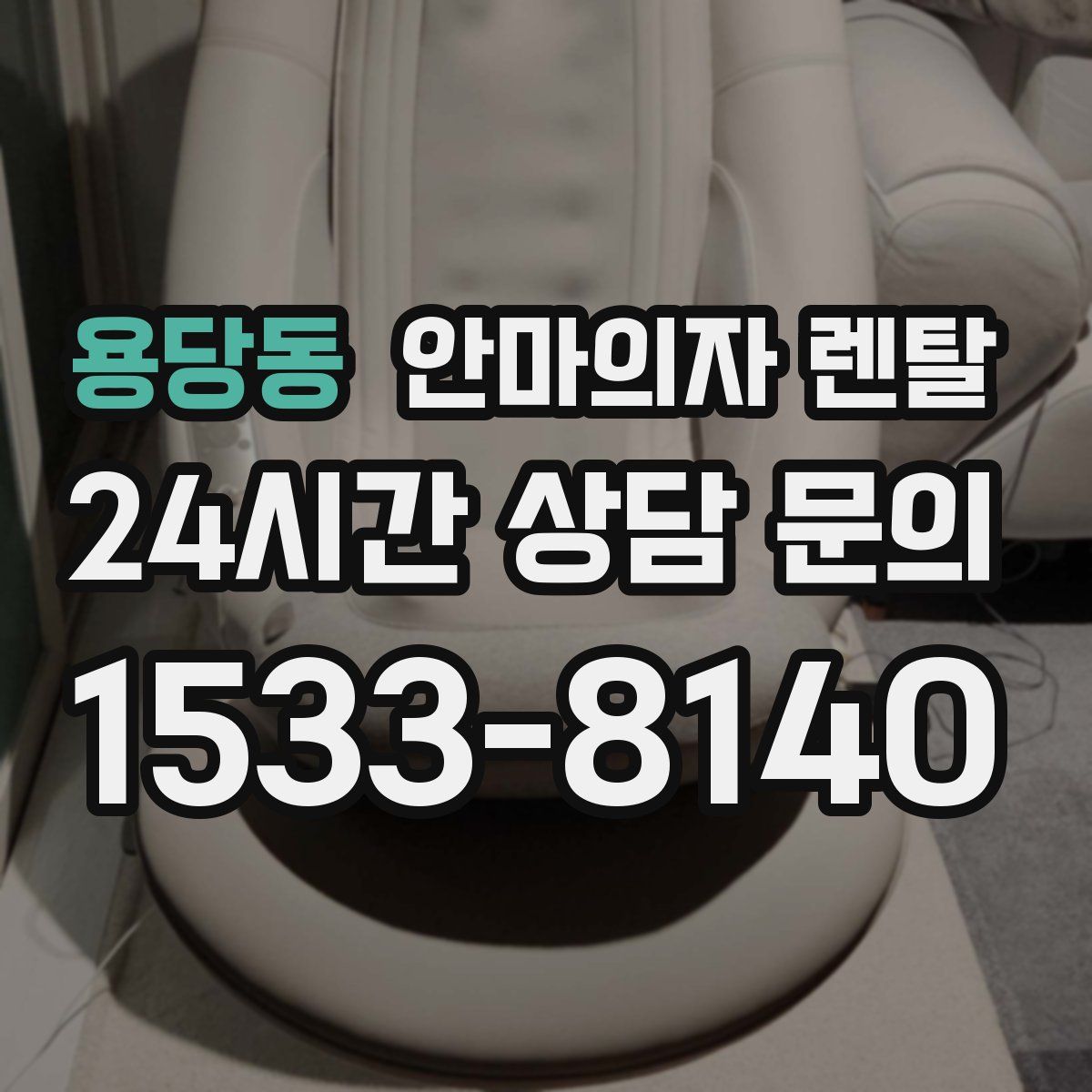 용당동 안마의자 렌탈