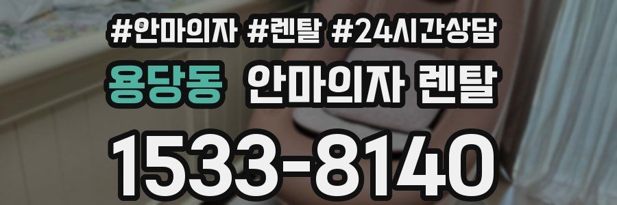용당동 안마의자 렌탈