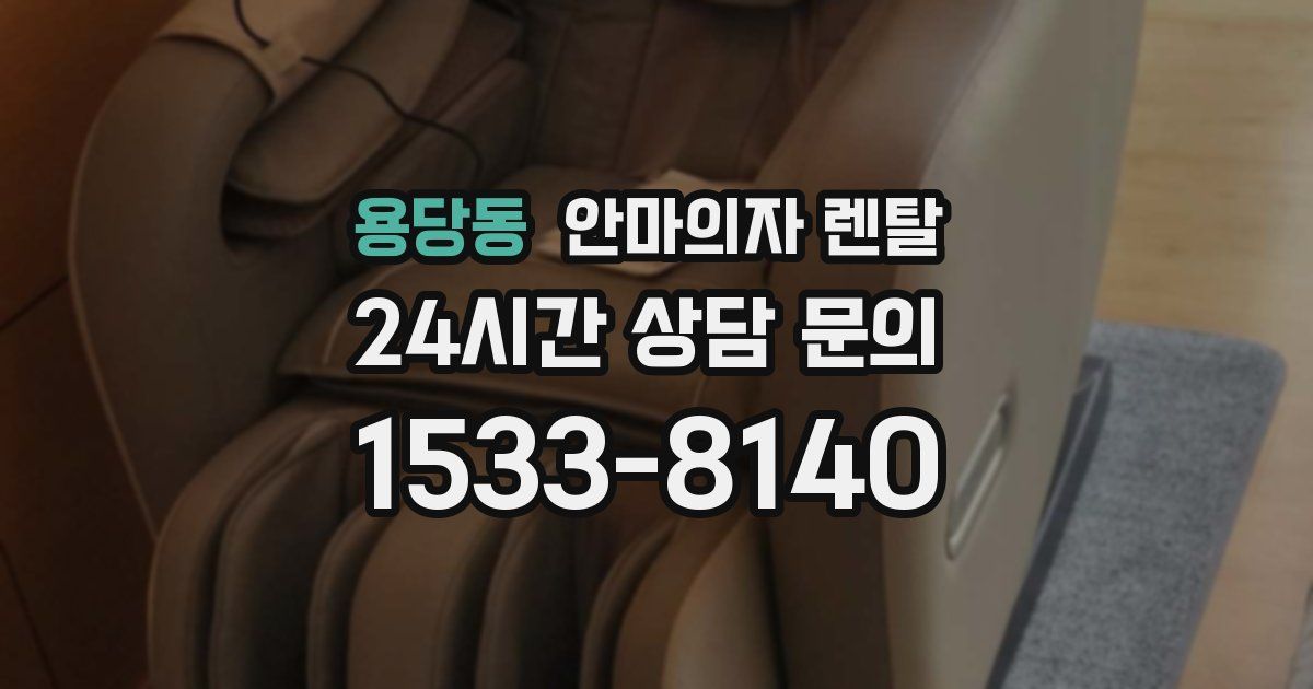 용당동 안마의자 렌탈