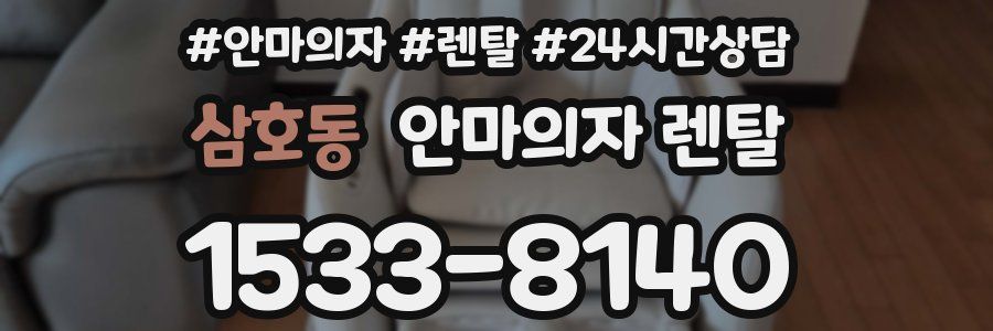 삼호동 안마의자 렌탈