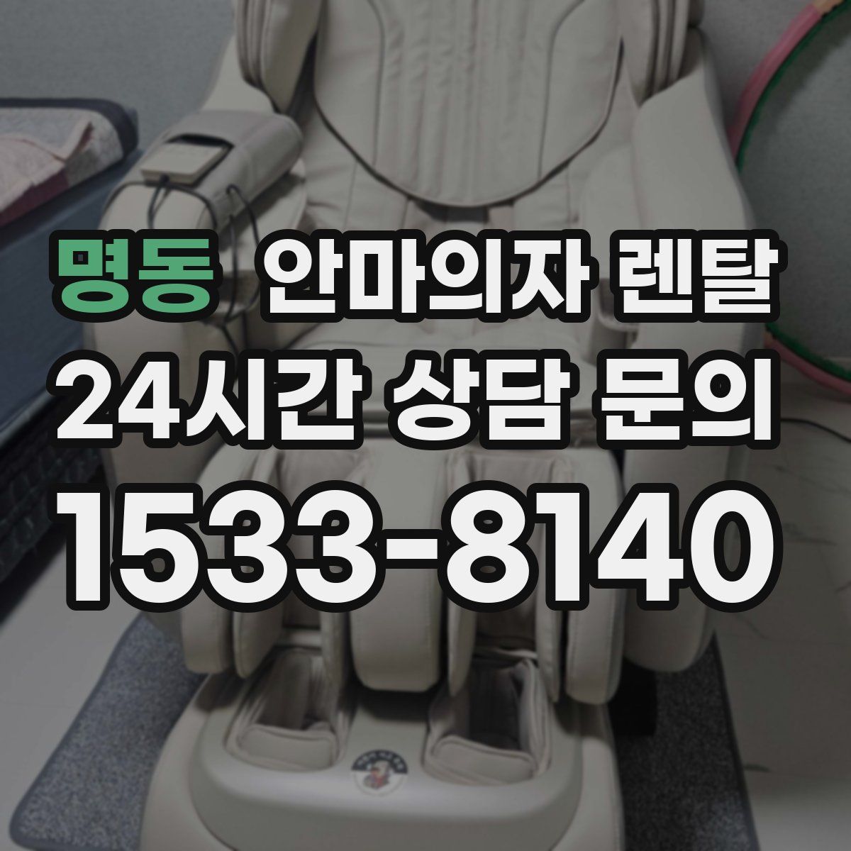 명동 안마의자 렌탈