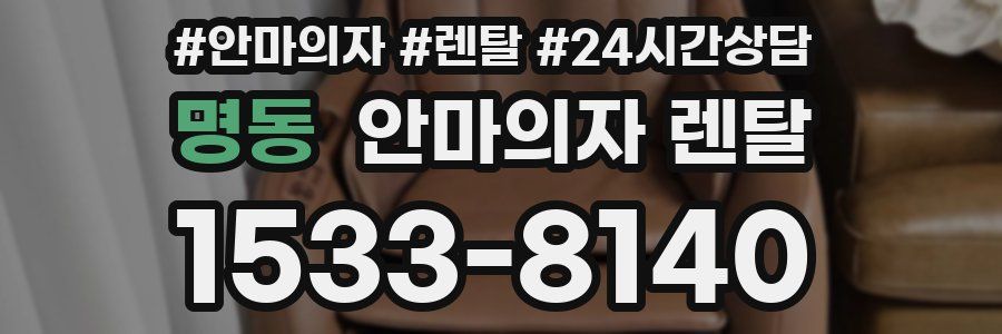 명동 안마의자 렌탈