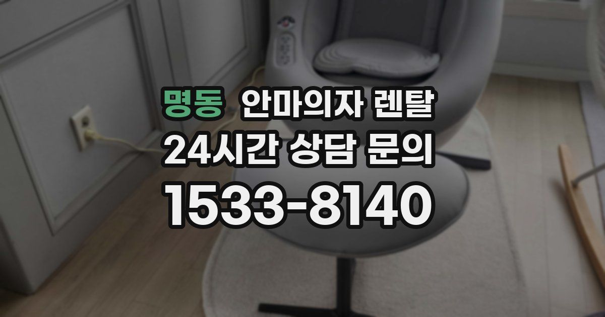 명동 안마의자 렌탈