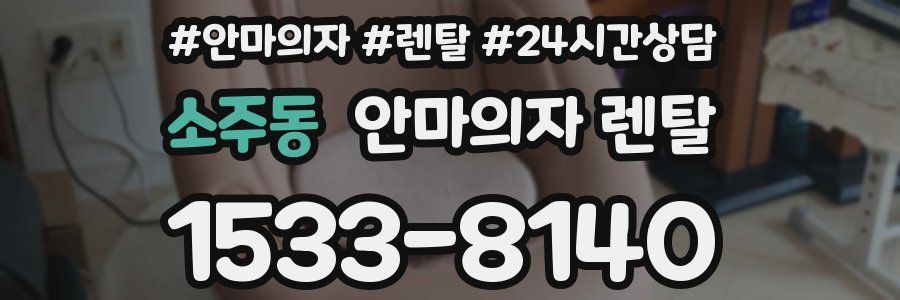 소주동 안마의자 렌탈