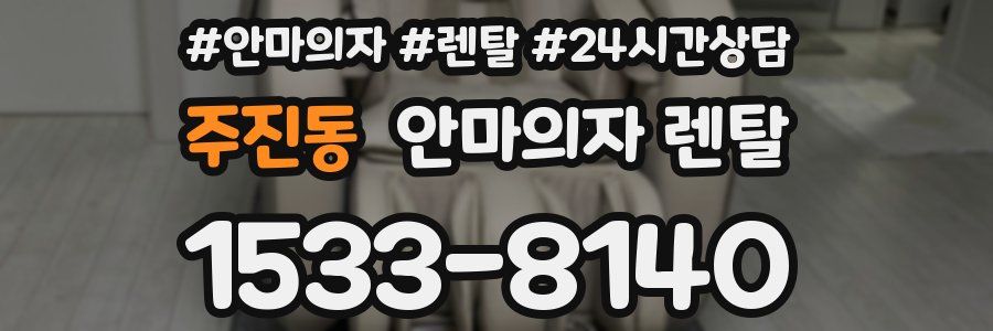 주진동 안마의자 렌탈