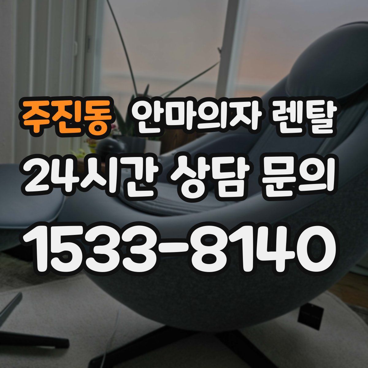 주진동 안마의자 렌탈