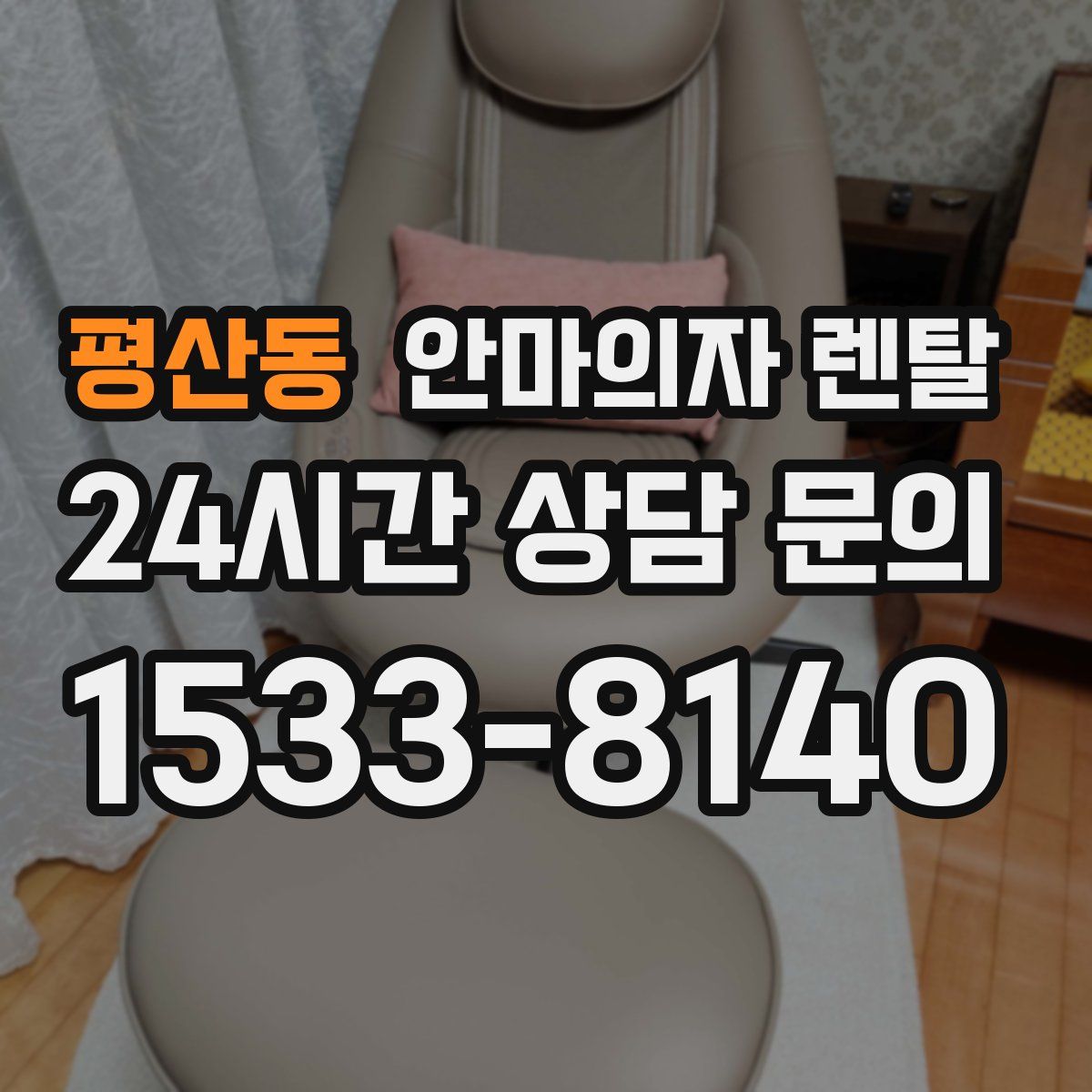 평산동 안마의자 렌탈