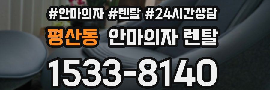 평산동 안마의자 렌탈