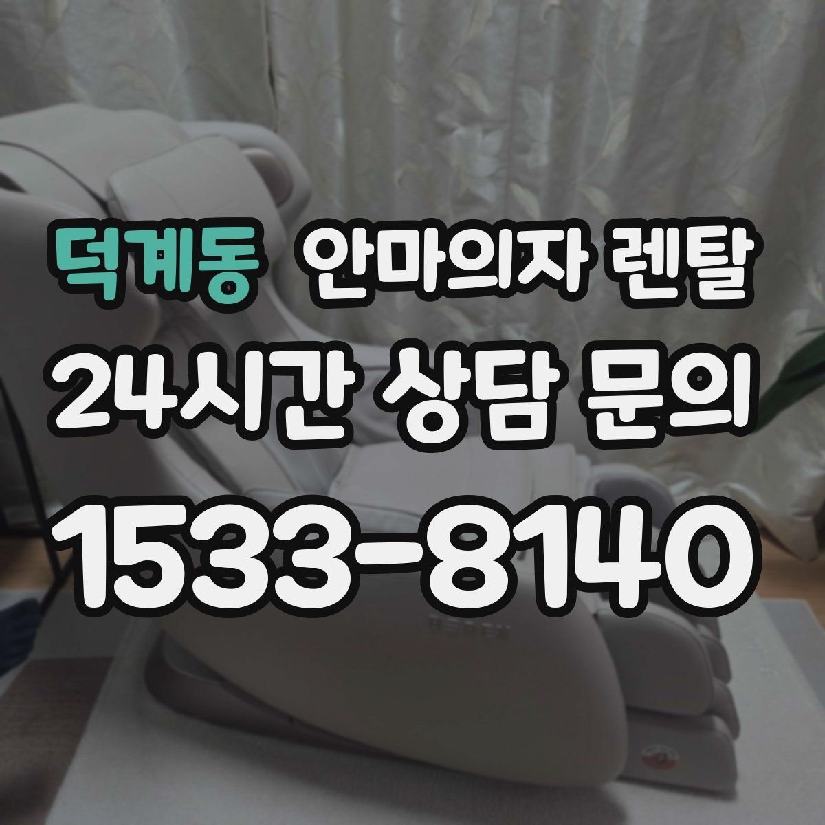 덕계동 안마의자 렌탈
