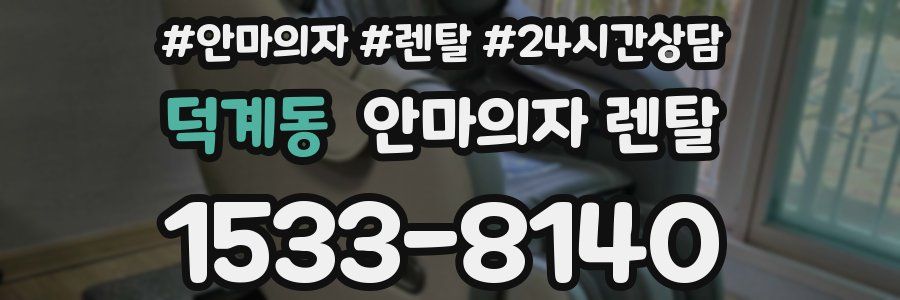 덕계동 안마의자 렌탈