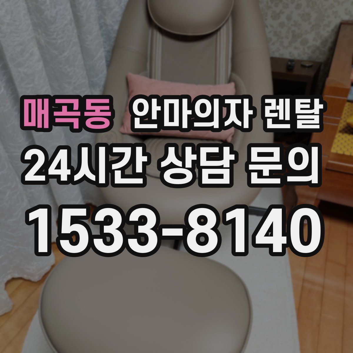 매곡동 안마의자 렌탈