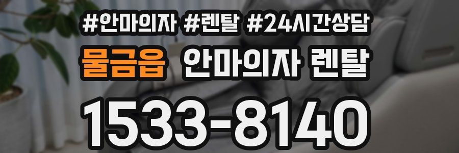 물금읍 안마의자 렌탈