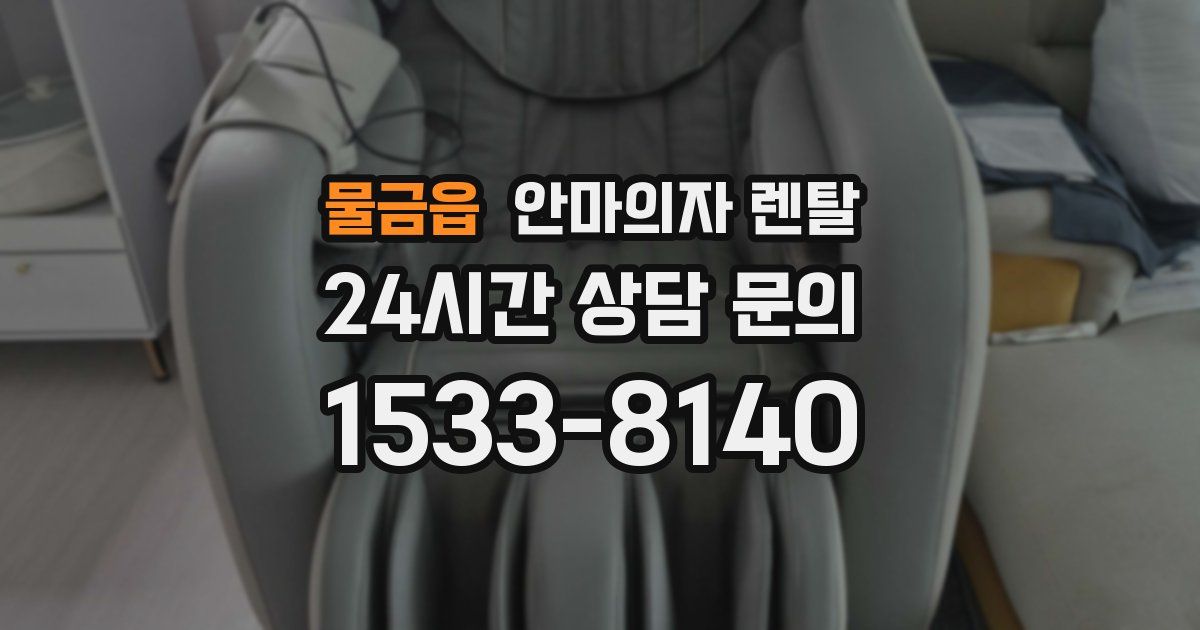 물금읍 안마의자 렌탈