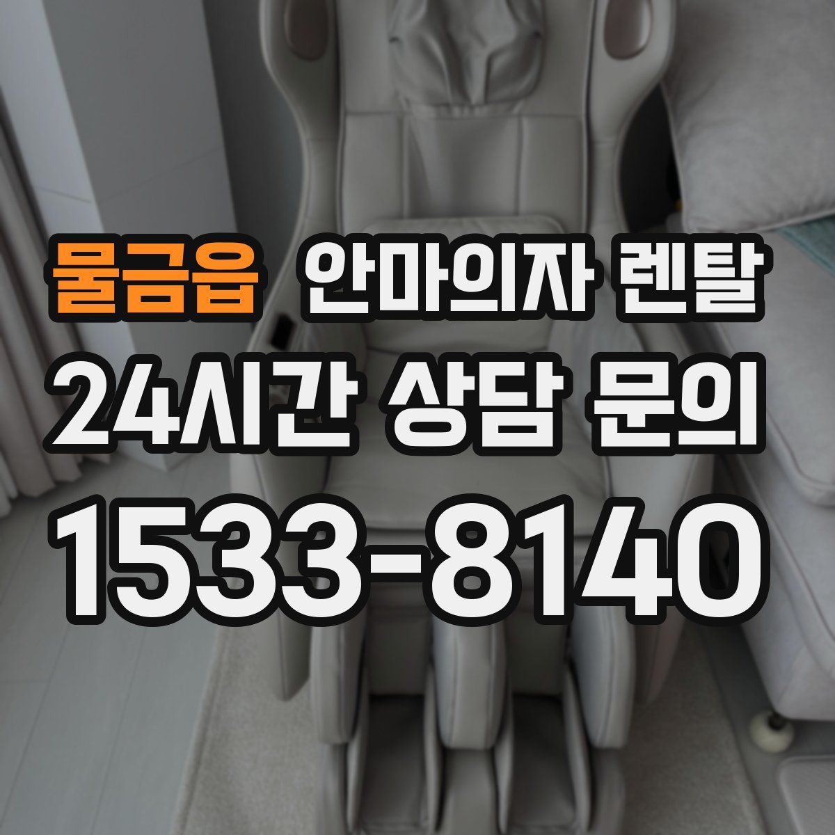 물금읍 안마의자 렌탈