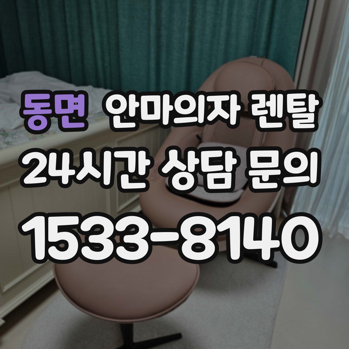 동면 안마의자 렌탈