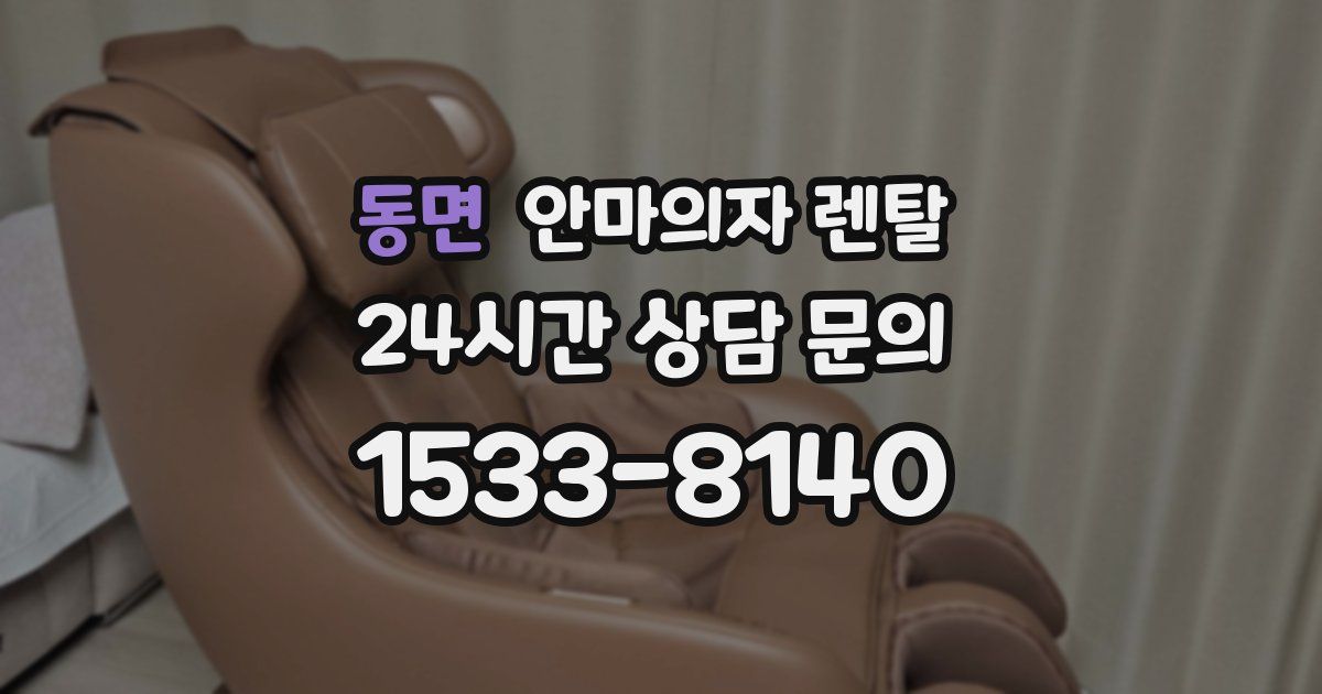 동면 안마의자 렌탈