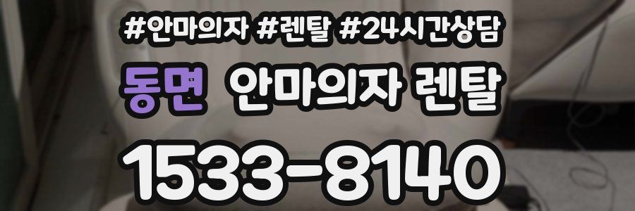 동면 안마의자 렌탈