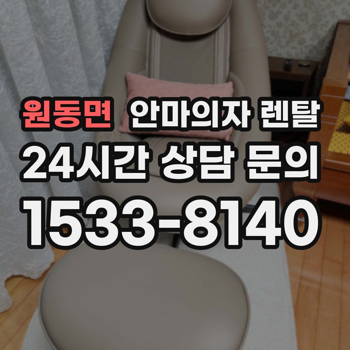 원동면 안마의자 렌탈