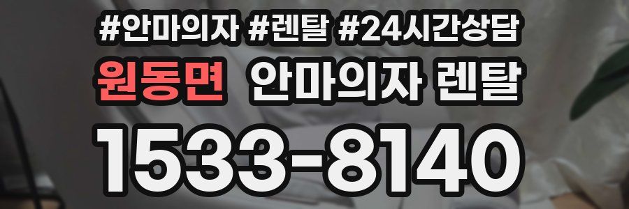 원동면 안마의자 렌탈