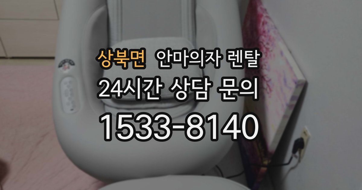 상북면 안마의자 렌탈