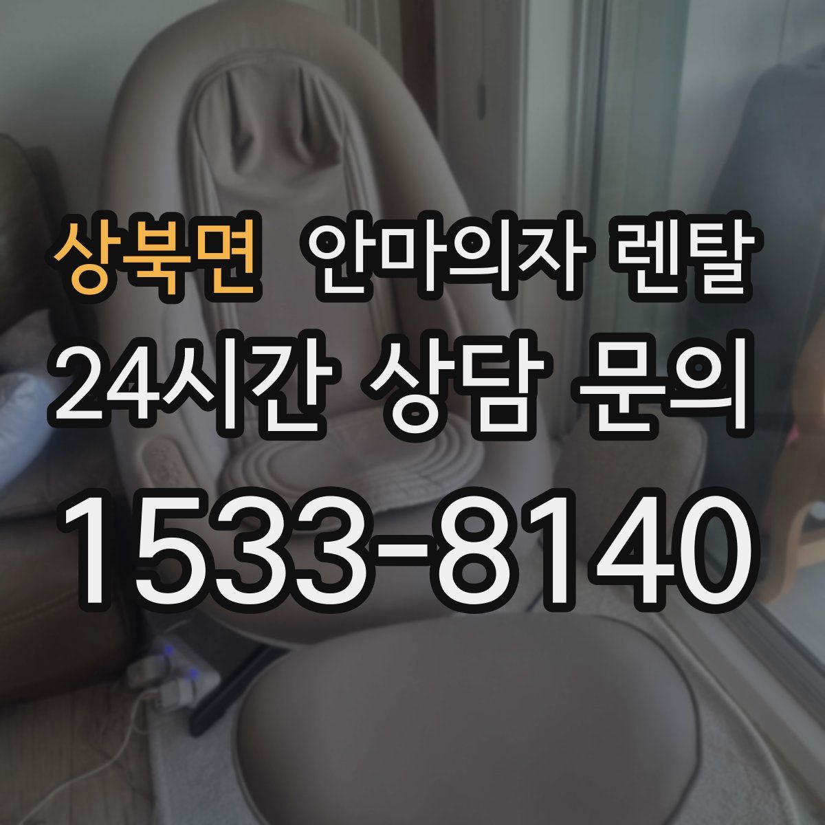 상북면 안마의자 렌탈
